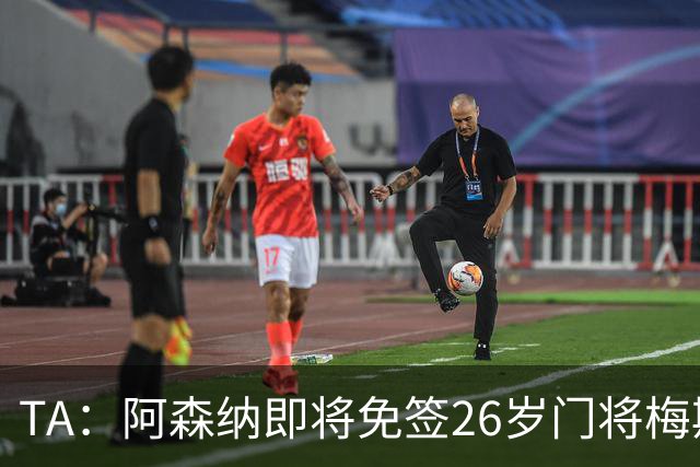 TA：阿森纳即将免签26岁门将梅斯利耶，曾效力利兹联7个赛季